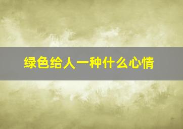 绿色给人一种什么心情