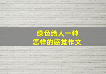 绿色给人一种怎样的感觉作文