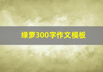 绿萝300字作文模板