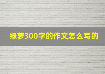 绿萝300字的作文怎么写的