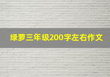 绿萝三年级200字左右作文