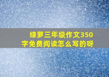 绿萝三年级作文350字免费阅读怎么写的呀