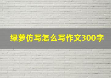 绿萝仿写怎么写作文300字