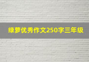 绿萝优秀作文250字三年级