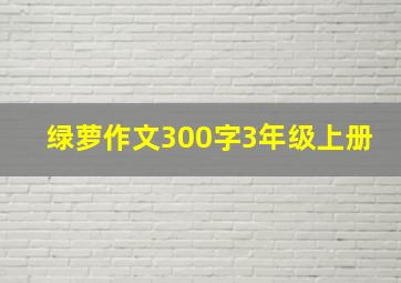 绿萝作文300字3年级上册