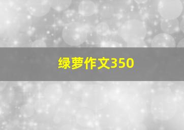 绿萝作文350