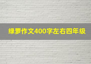 绿萝作文400字左右四年级