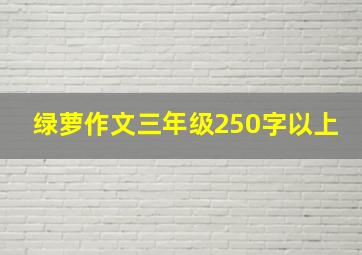 绿萝作文三年级250字以上