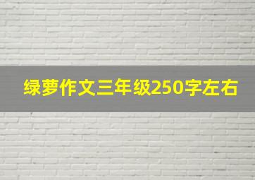 绿萝作文三年级250字左右