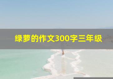 绿萝的作文300字三年级