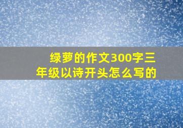 绿萝的作文300字三年级以诗开头怎么写的