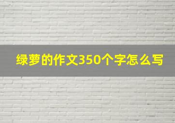 绿萝的作文350个字怎么写