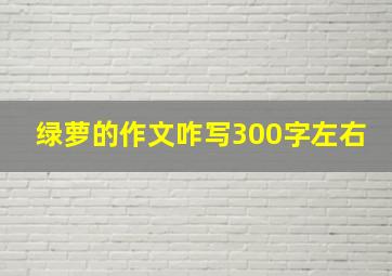 绿萝的作文咋写300字左右