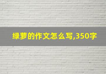 绿萝的作文怎么写,350字