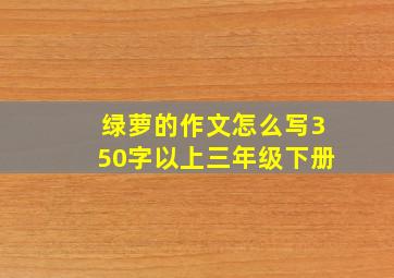 绿萝的作文怎么写350字以上三年级下册