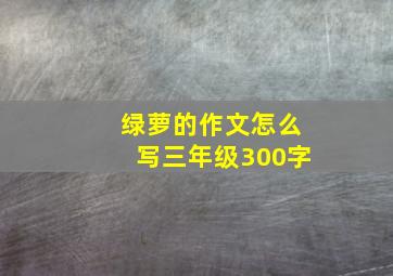 绿萝的作文怎么写三年级300字