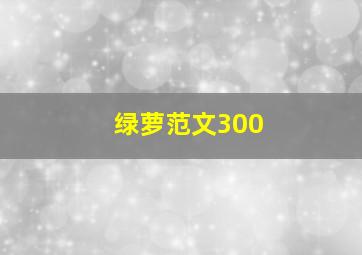 绿萝范文300