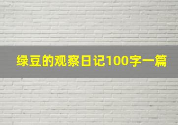 绿豆的观察日记100字一篇