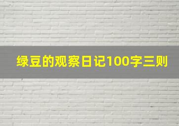 绿豆的观察日记100字三则