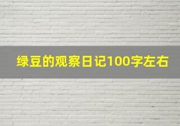 绿豆的观察日记100字左右