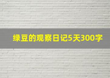 绿豆的观察日记5天300字