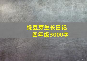 绿豆芽生长日记四年级3000字