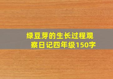 绿豆芽的生长过程观察日记四年级150字