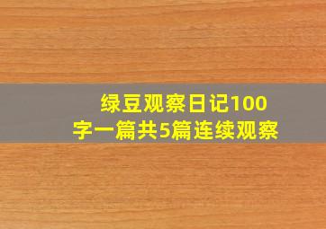 绿豆观察日记100字一篇共5篇连续观察