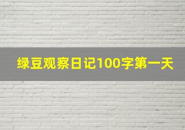 绿豆观察日记100字第一天