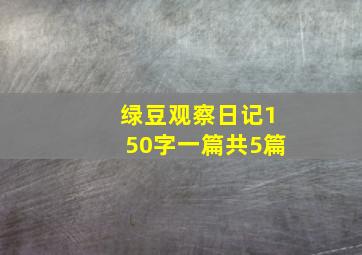 绿豆观察日记150字一篇共5篇