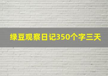 绿豆观察日记350个字三天