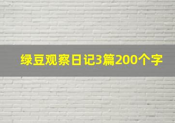 绿豆观察日记3篇200个字