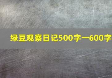 绿豆观察日记500字一600字