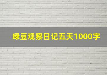 绿豆观察日记五天1000字