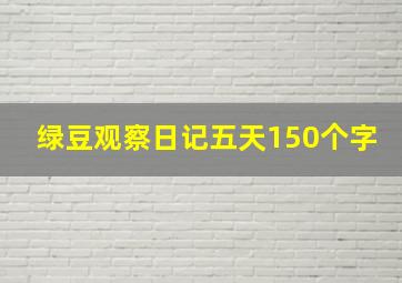 绿豆观察日记五天150个字