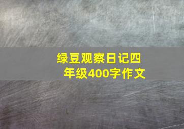 绿豆观察日记四年级400字作文