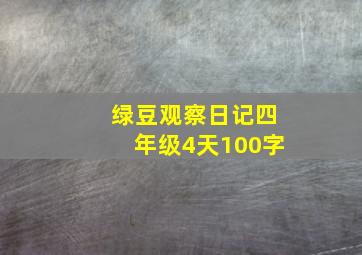 绿豆观察日记四年级4天100字