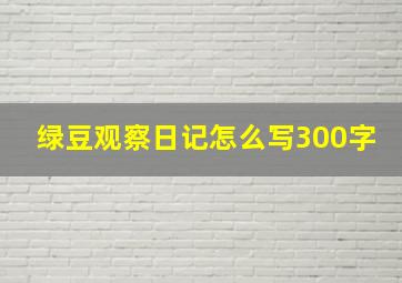 绿豆观察日记怎么写300字