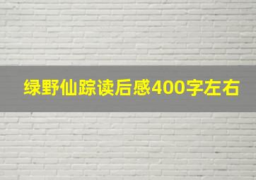 绿野仙踪读后感400字左右