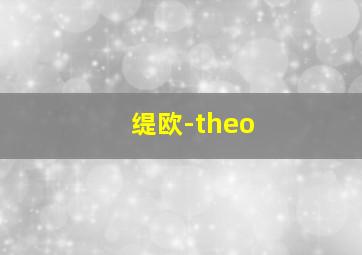 缇欧-theo