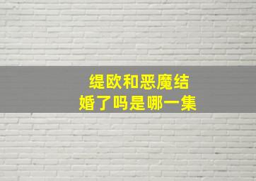 缇欧和恶魔结婚了吗是哪一集