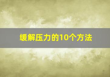 缓解压力的10个方法