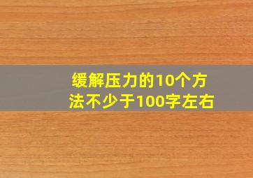 缓解压力的10个方法不少于100字左右