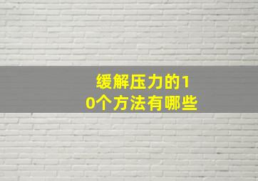 缓解压力的10个方法有哪些