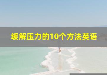 缓解压力的10个方法英语