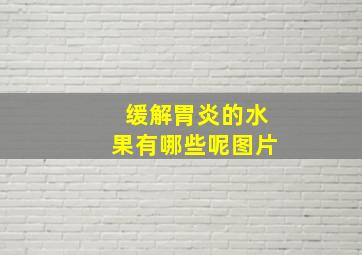 缓解胃炎的水果有哪些呢图片