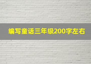 编写童话三年级200字左右