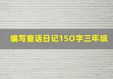 编写童话日记15O字三年级