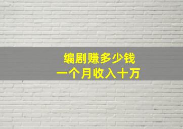 编剧赚多少钱一个月收入十万