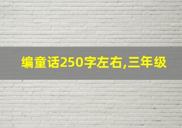 编童话250字左右,三年级